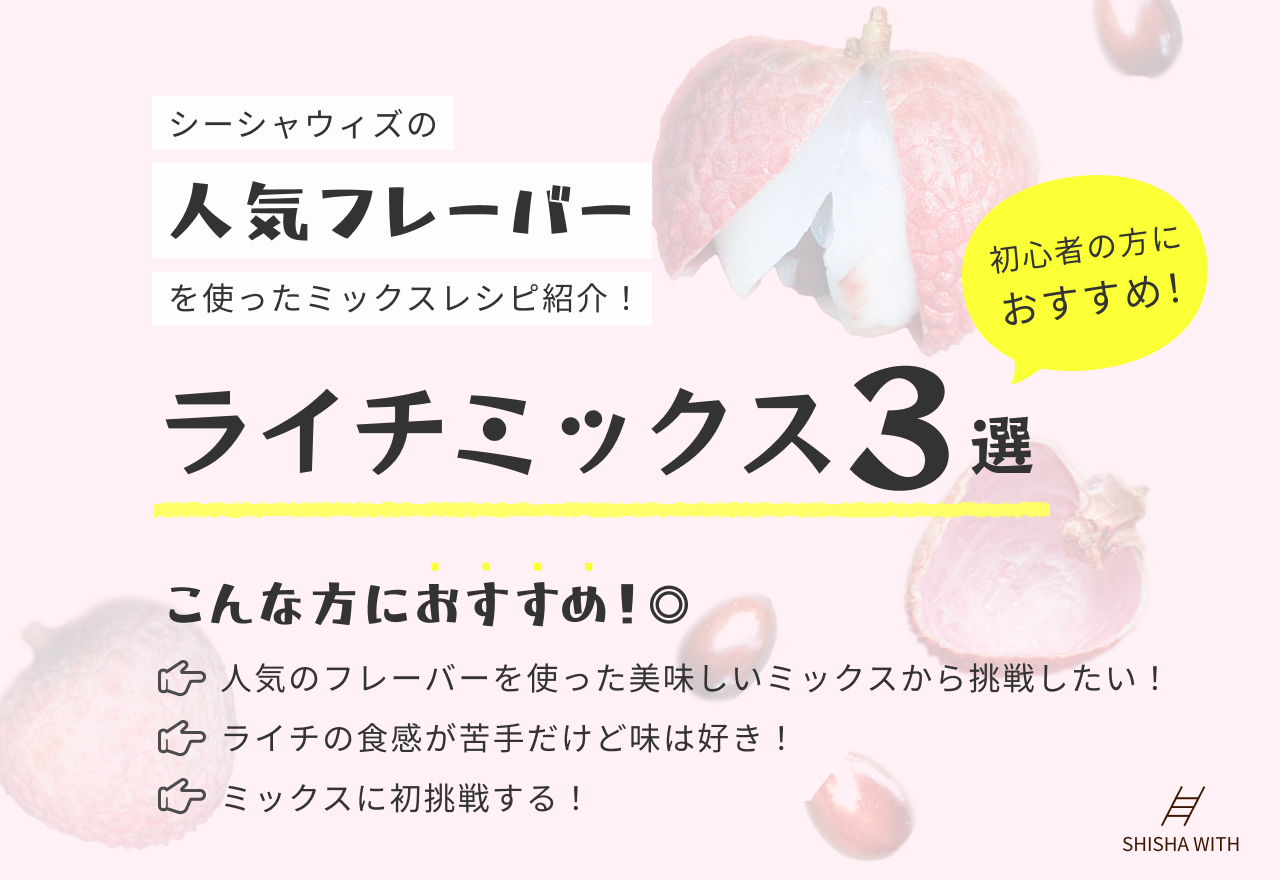 articles/Lychee-MIX_TOP.png