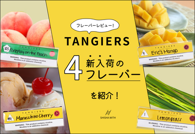 【フレーバーレビュー】TANGIERS新入荷の４フレーバーを紹介！
