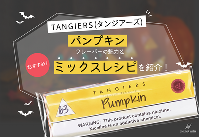 TANGIERS(タンジアーズ) ”パンプキン”フレーバーの魅力とおすすめミックスレシピを紹介！