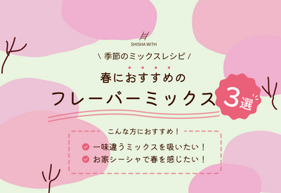 【季節のミックスレシピ】春におすすめのミックス３選！
